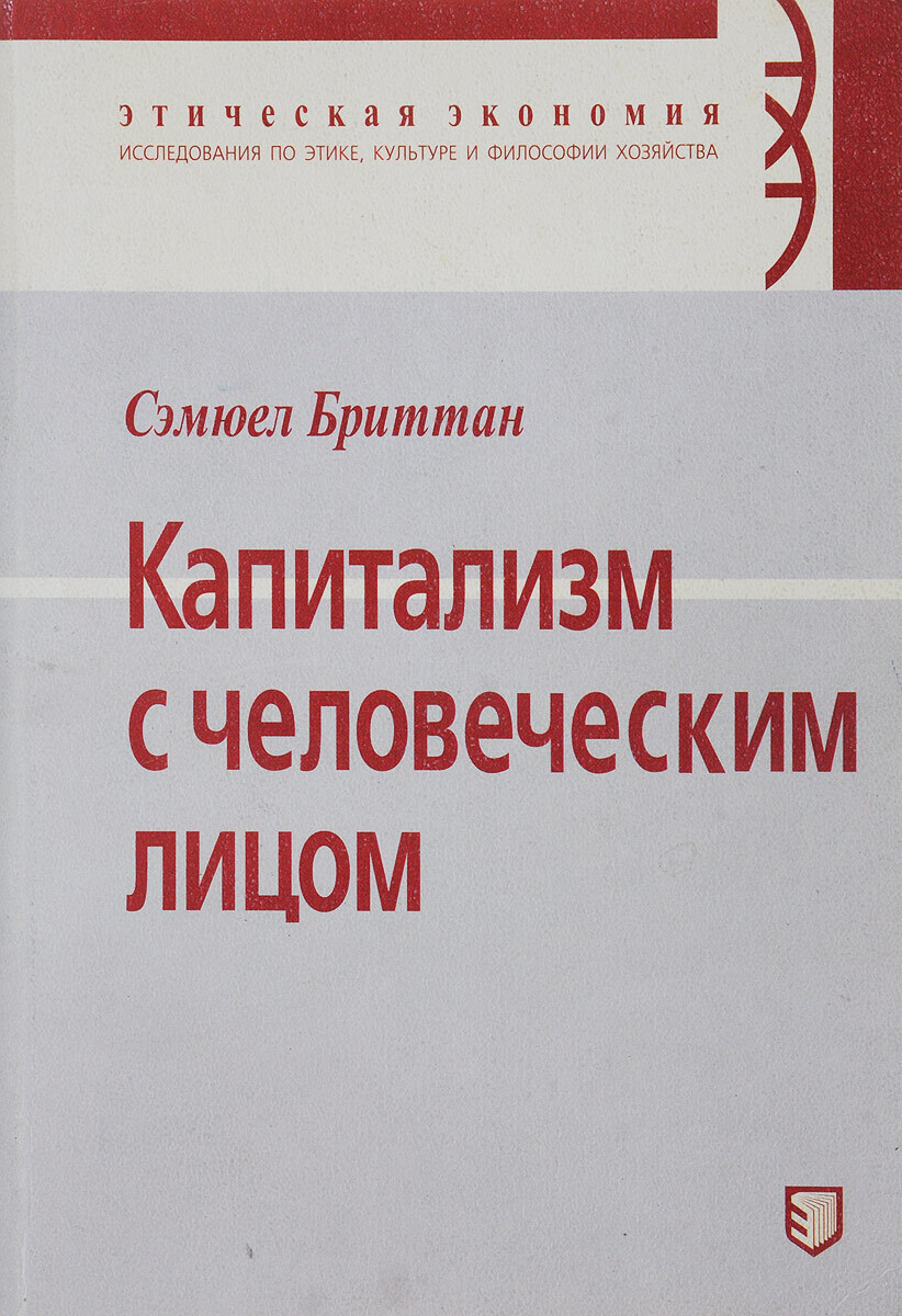 Книга "Капитализм с человеческим лицом" – купить книгу ISBN 5-900428-37 ...