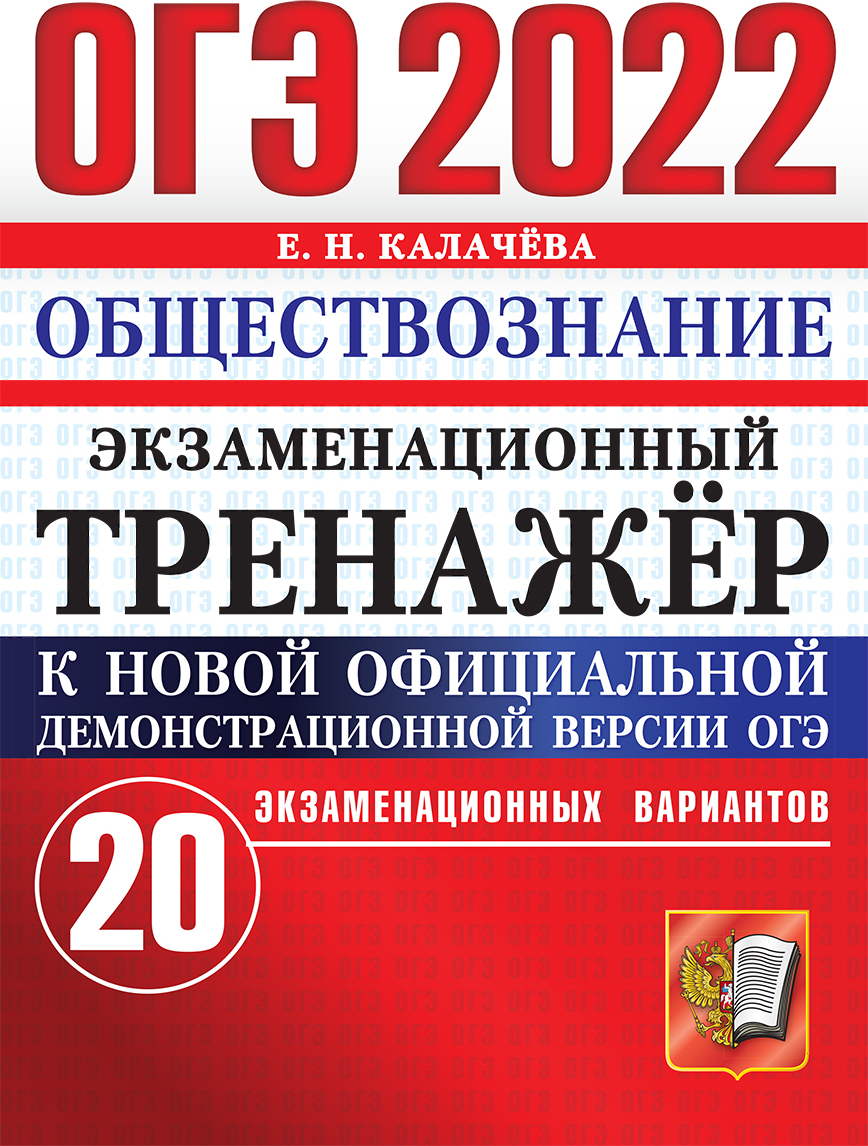 ОГЭ 2022. ЭКЗАМЕНАЦИОННЫЙ ТРЕНАЖЕР. 20 ВАРИАНТОВ. ОБЩЕСТВОЗНАНИЕ | Калачева  Е. Н. - купить с доставкой по выгодным ценам в интернет-магазине OZON  (646605623)