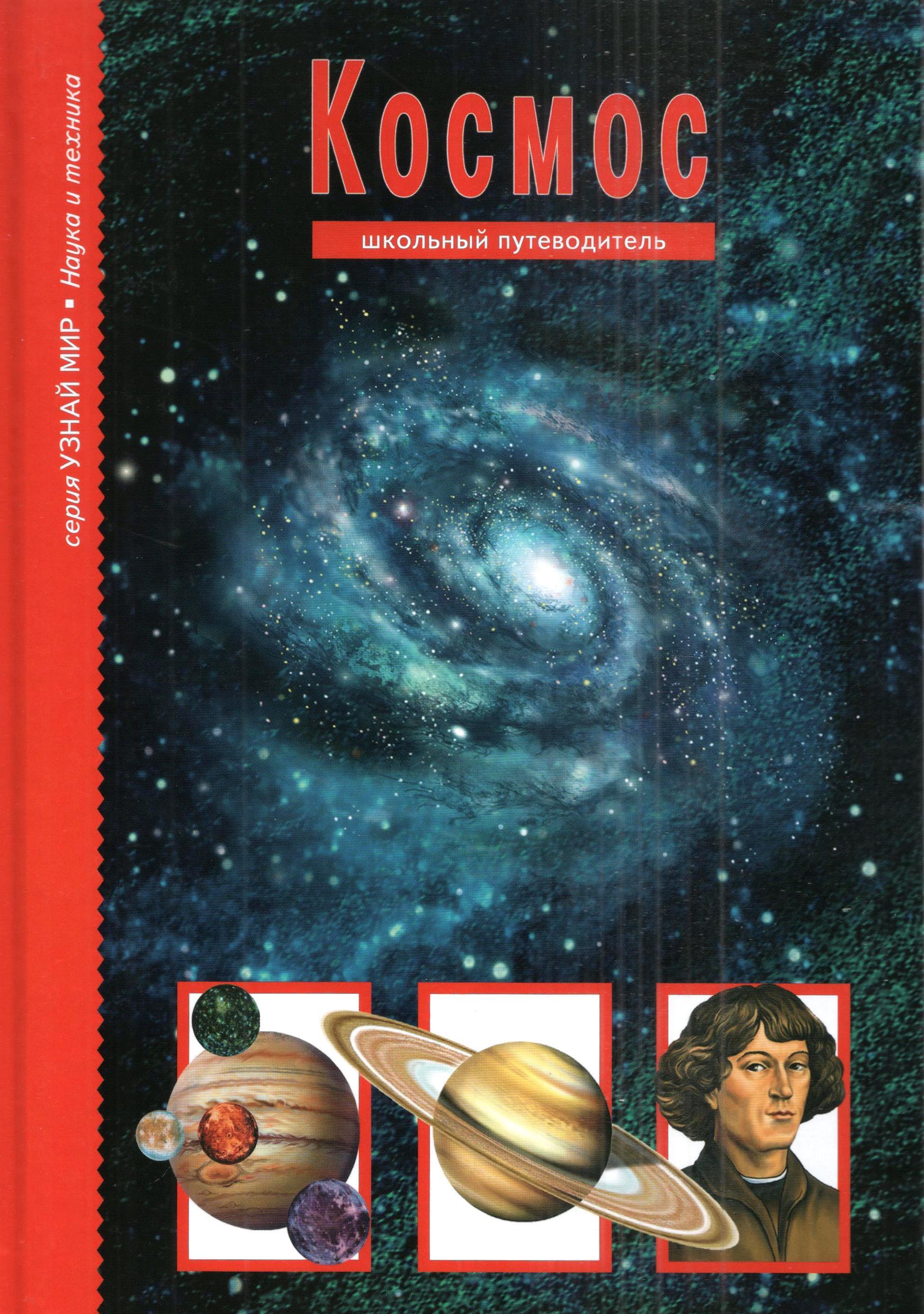 Книги про космические миры. Сергей Афонькин: космос. Школьный путеводитель. Афонькин с.ю. "космос". Космос Сергей Афонькин книга. Афонькин космос школьный путеводитель.