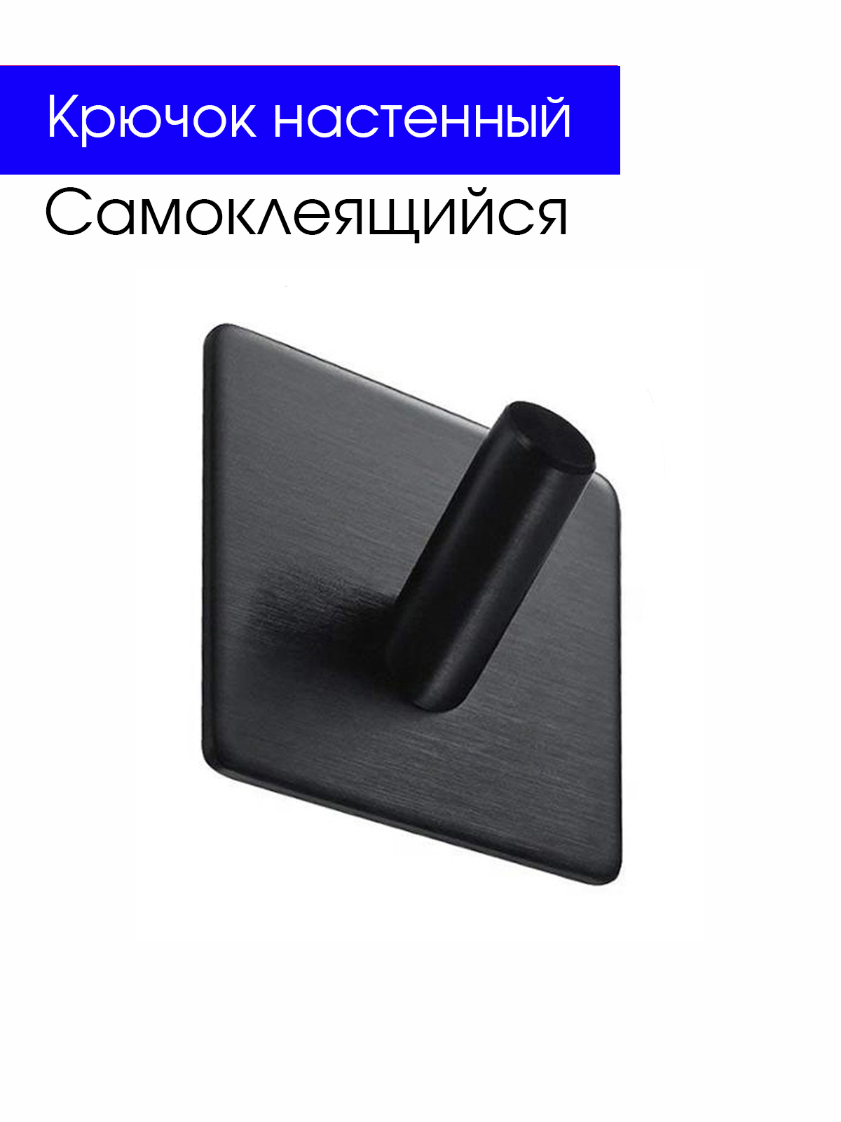 Крючок самоклеящийся черный