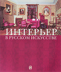 Русский интерьер книга