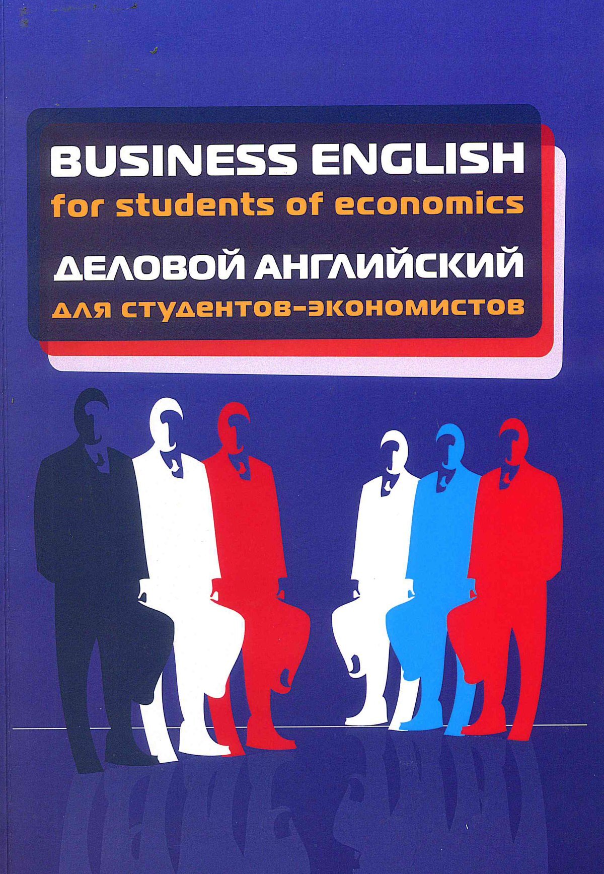 Business English for students of economics. Деловой английский для ...