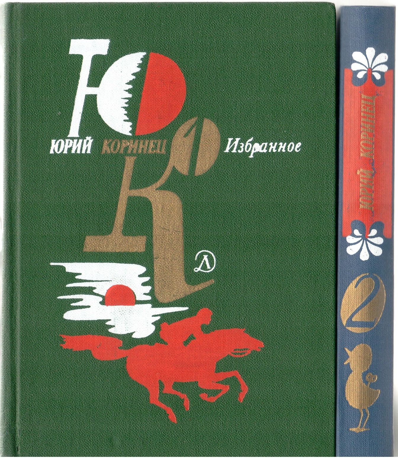 Коринец. Коринец Юрий Иосифович избранное. Книга там вдали за рекой Юрий Коринец. Володины братья Коринец. Коринец заблудившийся робот.