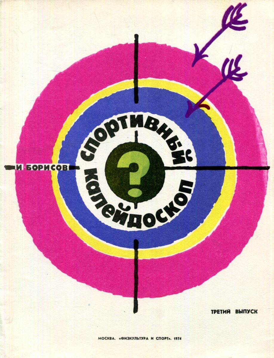 Спортивный калейдоскоп