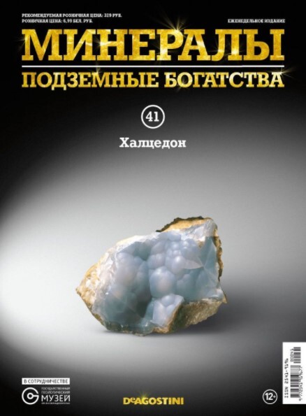 Коллекционный журнал Deagostini №041 "Минералы. Подземные богатства" c минералом (камнем) Халцедон