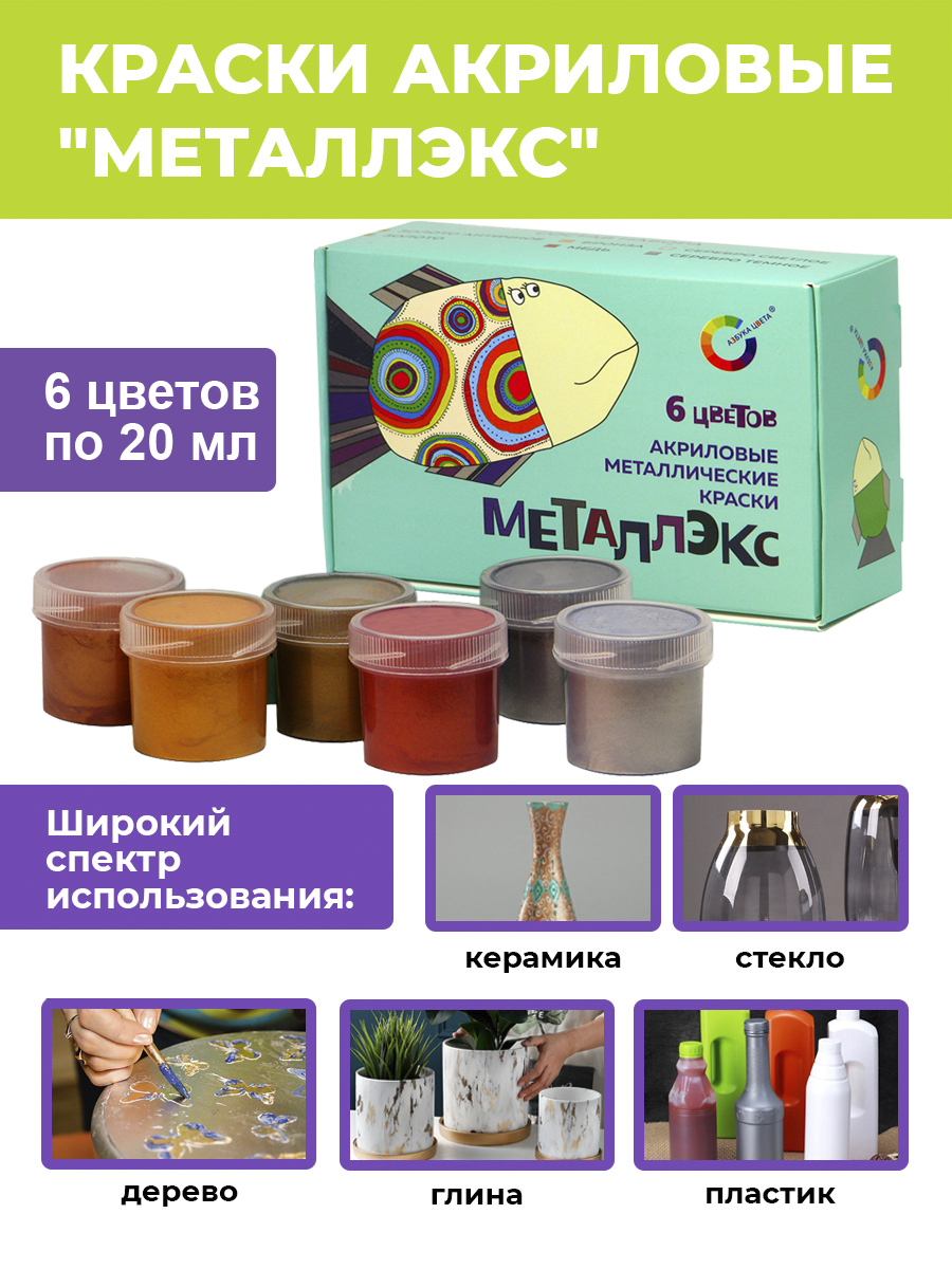 Краски акриловые АЗБУКА ЦВЕТА "МЕТАЛЛЭКС" набор 6 цветов по 20 мл, Экспоприбор