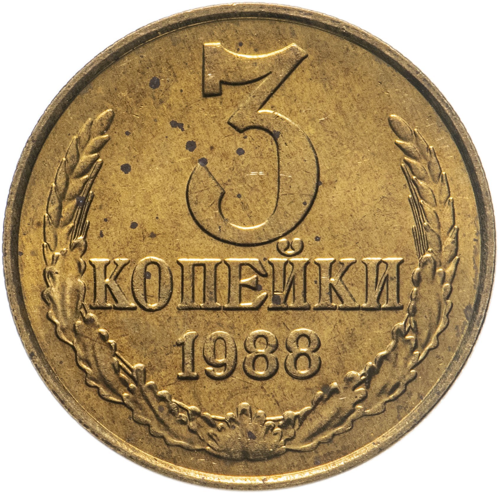 3 Копейки 1949 Года Цена