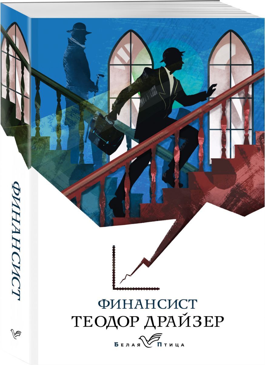 Книга "Финансист", Драйзер Теодор - купить книгу ISBN 978-5-04-113435-8 ...