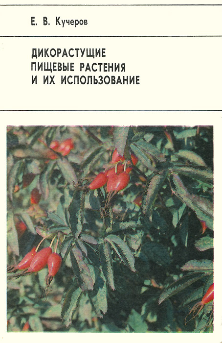 Дикорастущие пищевые. Книги о съедобных диких растениях. Пищевые дикорастущие растения. Дикорастущие пищевые растения книга.