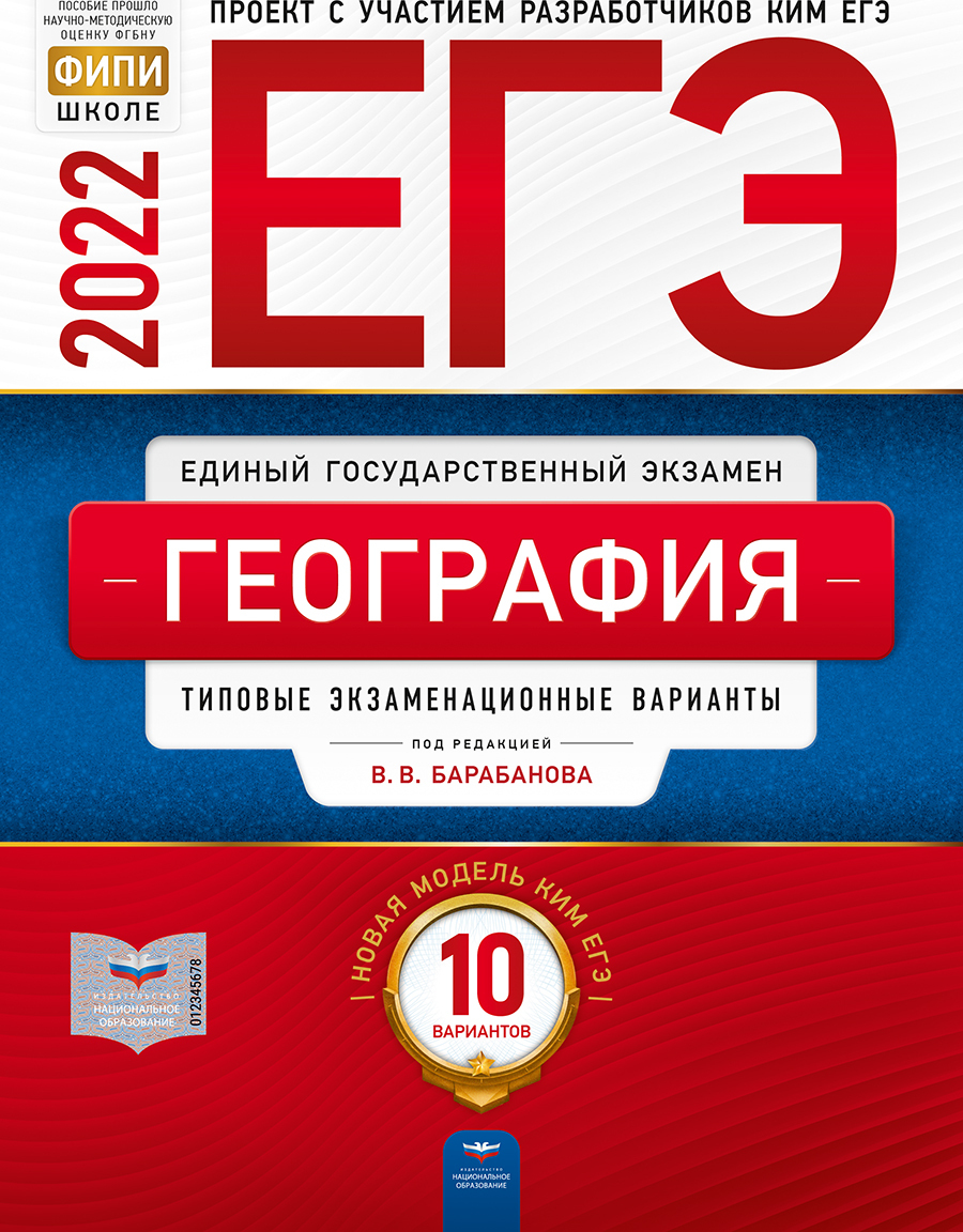 ЕГЭ-2022. География: типовые экзаменационные варианты: 10 вариантов |  Барабанов Вадим Владимирович - купить с доставкой по выгодным ценам в  интернет-магазине OZON (324638010)