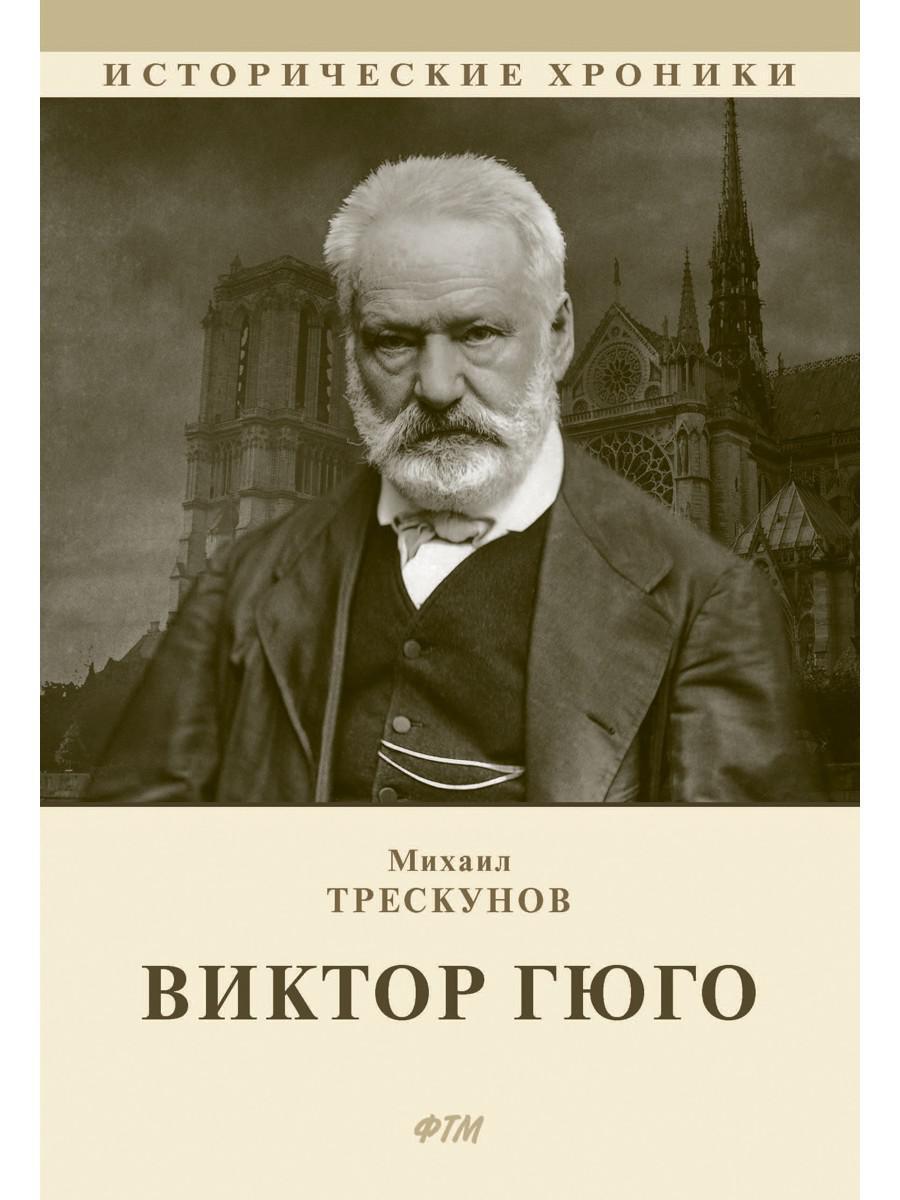 Виктор Гюго: биографический очерк | Трескунов Михаил Соломонович - купить с  доставкой по выгодным ценам в интернет-магазине OZON (318330605)