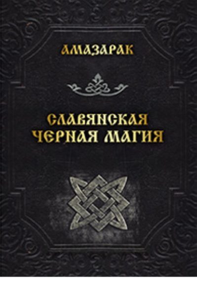 Славянская черная магия | Амазарак