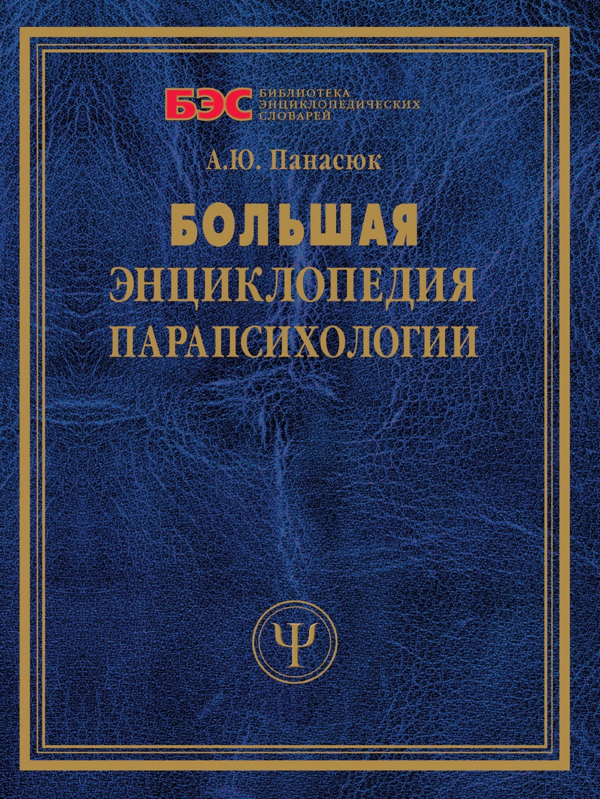 Парапсихология это. Большая энциклопедия парапсихологии. Парапсихология книги. Учебники по парапсихологии. Книга эзотерика парапсихология.