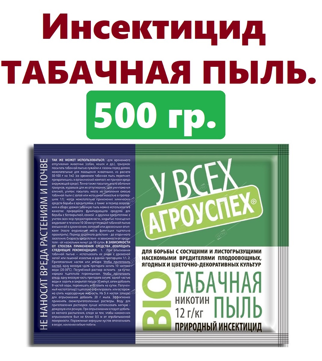 Табачная пыль Агроуспех 500 г