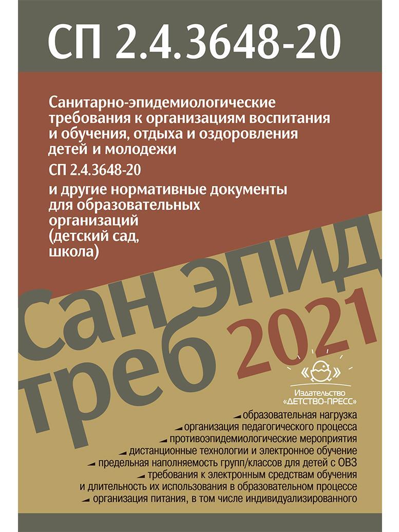 Санитарно-эпидемиологические требования к организациям воспитания и  обучения, отдыха и оздоровления детей и молодежи. СП 2.4.3648-20  (утверждены 28.09.2020, вступили в силу 01.01.2021) и другие нормативные  документы для образовательных организаций ...