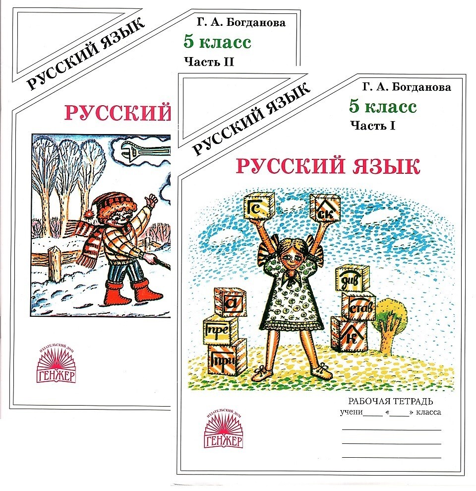 Уроки богдановой 8 класс. Богданова русский язык 8 класс. Тетрадь Богдановой 2 часть русский язык. Богданова русский язык 5 класс. Богданова русский язык 5 класс 2 часть.