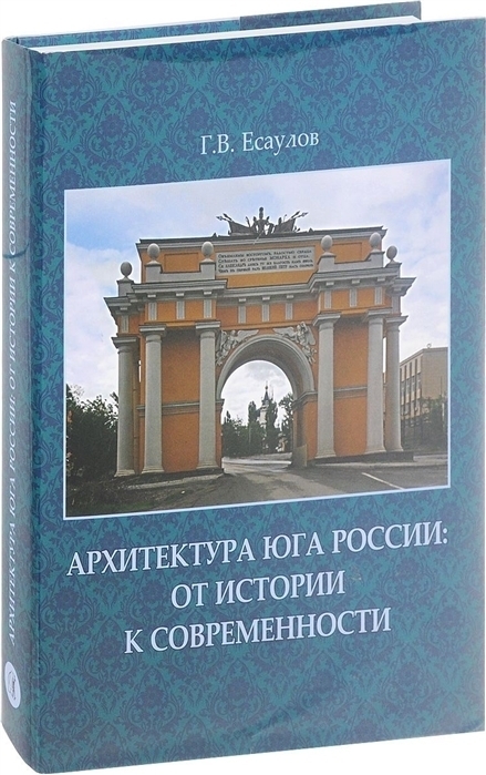 Архитектура Юга России: от истории к современности | Есаулов Георгий Васильевич