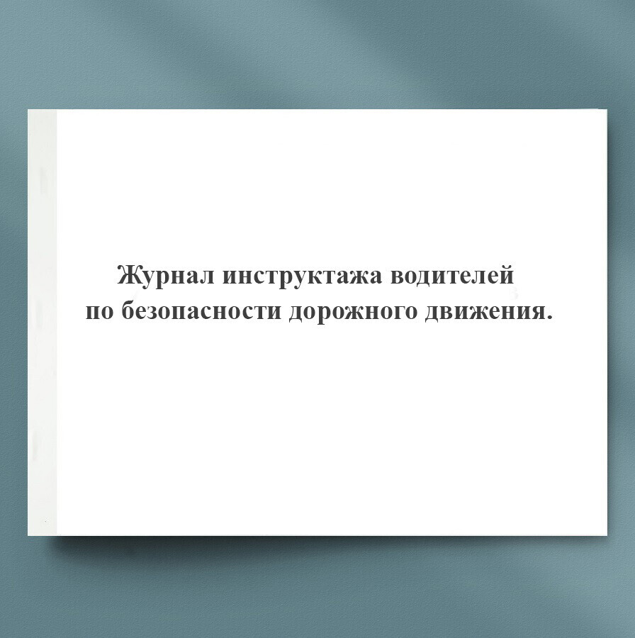 Журнал инструктажа водителей по безопасности дорожного движения образец заполнения