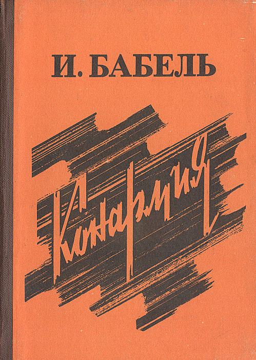 Книга "Конармия" Бабель Исаак Эммануилович – купить книгу ISBN Конармия ...