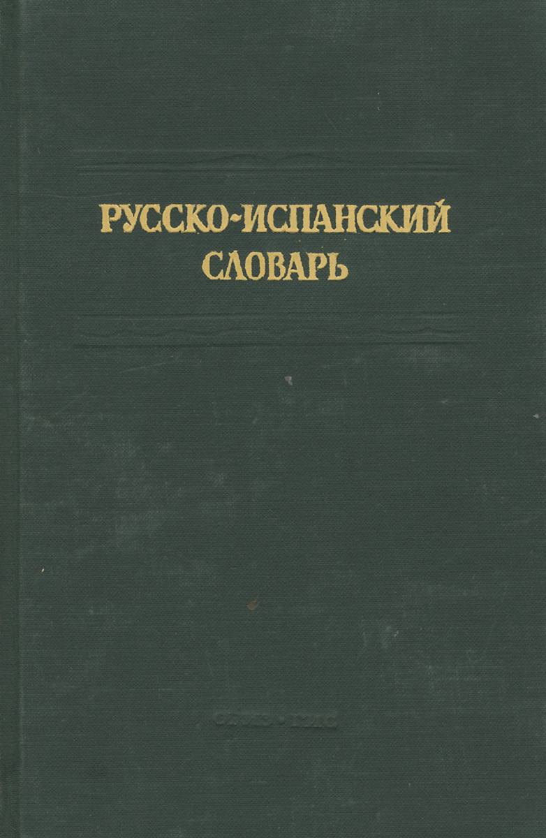 русско испанский со