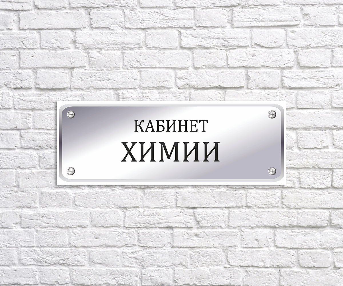 Надпись на двери кабинета