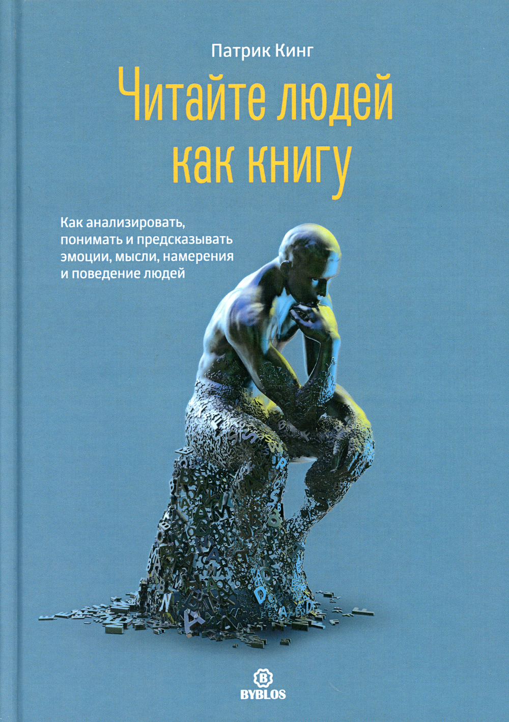 Читайте людей как книгу. Как анализировать, понимать и предсказать эмоции,  мысли, намерения и поведение людей | Кинг Патрик - купить с доставкой по  выгодным ценам в интернет-магазине OZON (336484862)