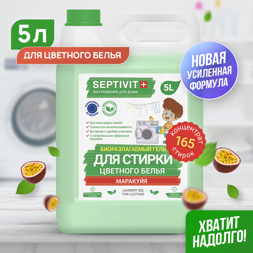 Гель для стирки цветного белья Маракуйя SEPTIVIT Premium / Гель .