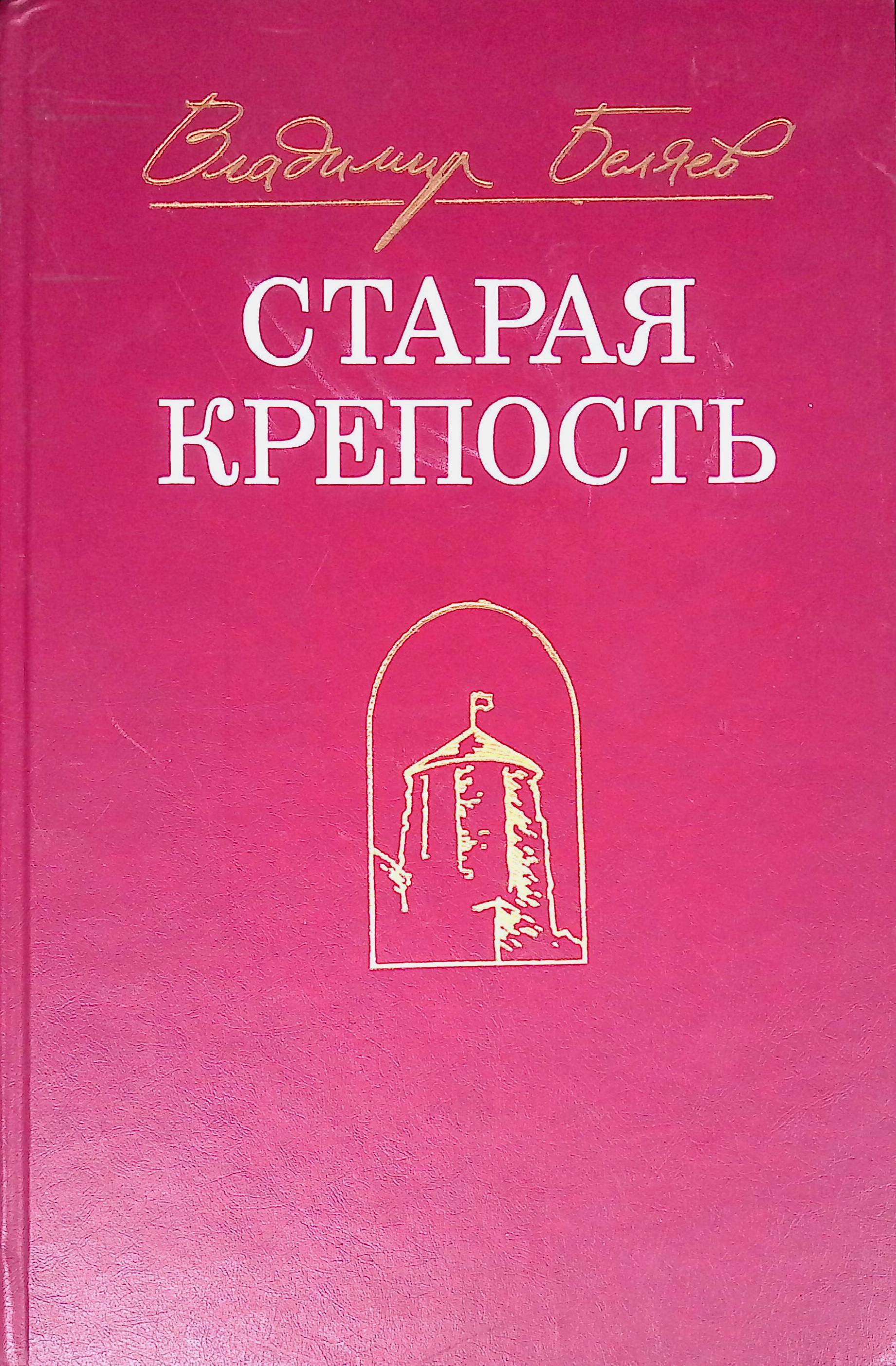 Старая Крепость Книга Купить