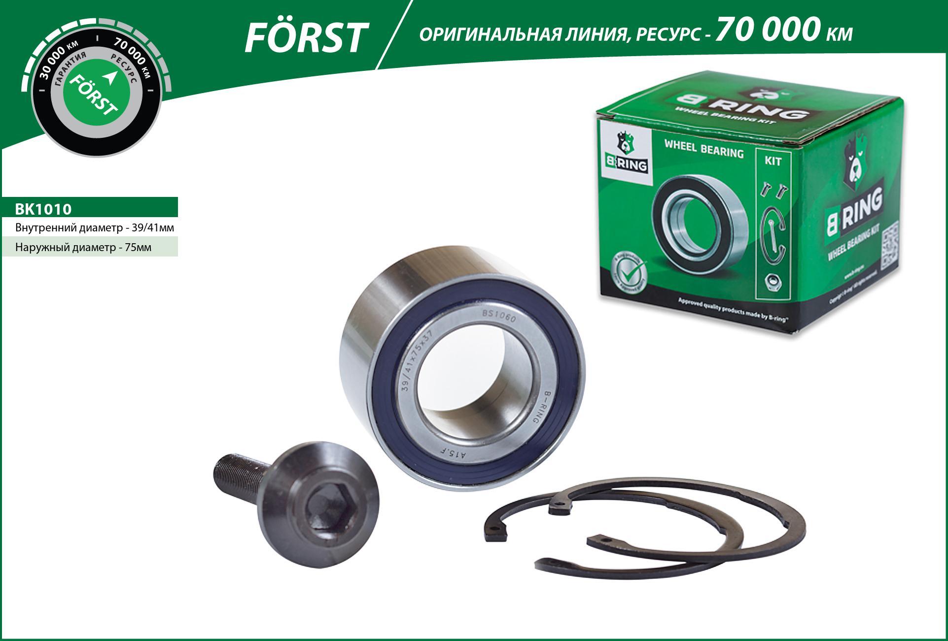 Подшипник ступицы передний комплект 41/39x75x37 BK1010 B-RING FORST на Audi 80, 90 86-96, A4 95-01, A6 1.8 97-05 / Skoda Superb 02-08 / VW Passat 96-05