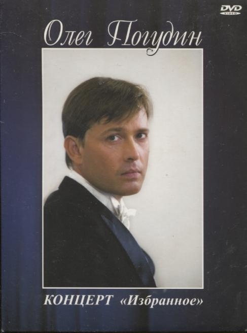 Альбом олега. Погудин концерт 2008. Олег Погудин обложка альбома. Олег Погудин можно мне вас тихонько любить.