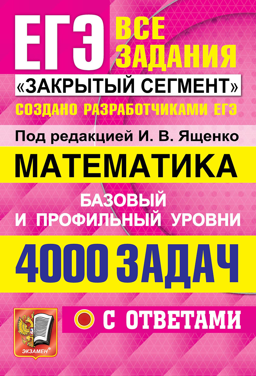 ЕГЭ`22БАНКЗАДАНИЙ.МАТЕМАТИКА.4000ЗАДАЧ.БАЗОВЫЙИПРОФИЛЬНЫЙУРОВНИ.ЗАКРЫТЫЙСЕГМЕНТ