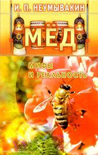 Мед Мифы и реальность