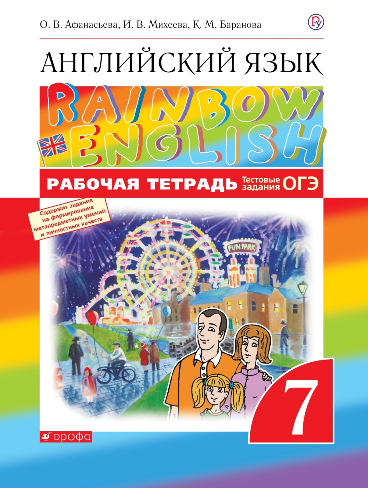 Рабочая тетрадь РоссУчебник 7 класс, ФГОС, Афанасьева О.В., Михеева И.В.,  Баранова К.М., Английский язык, Rainbow English, тесты ОГЭ - купить с  доставкой по выгодным ценам в интернет-магазине OZON (977109510)