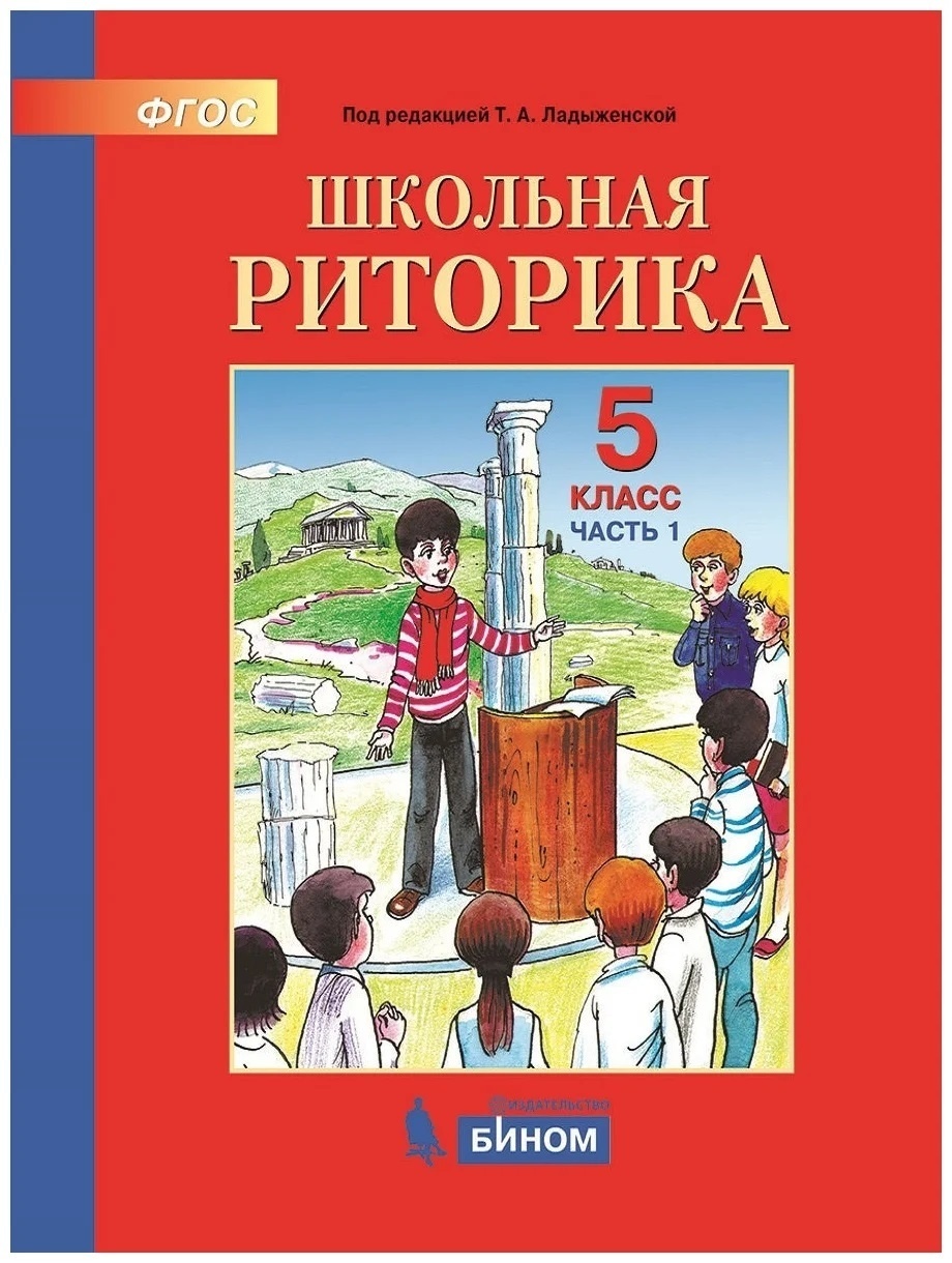 Риторика класс. Школьная риторика 5 класс ладыженская. Ладыженская т.а. Школьная риторика. 5 Класс. В 2-Х частях. Школьная риторика 5 класс. Риторика 5 класс.