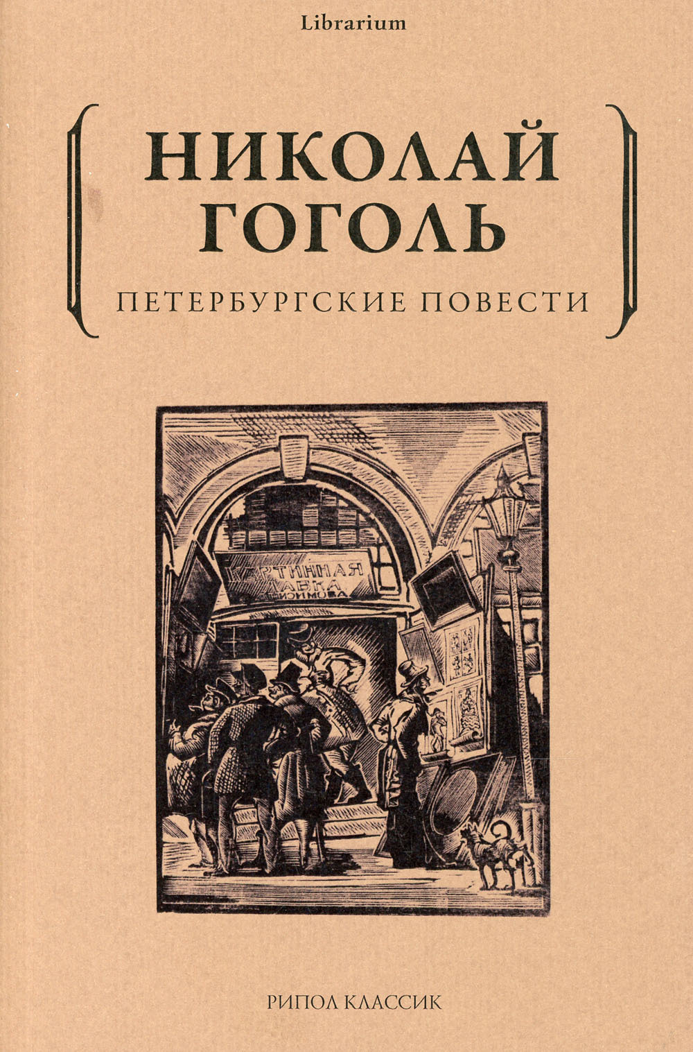 Петербургские повести | Гоголь Николай Васильевич