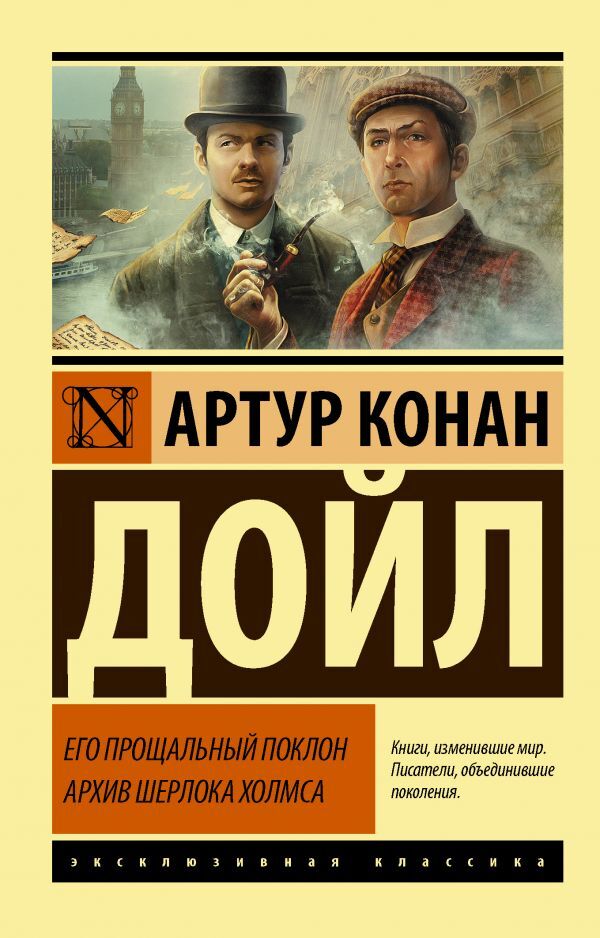 Его прощальный поклон. Архив Шерлока Холмса | Дойл Артур Конан