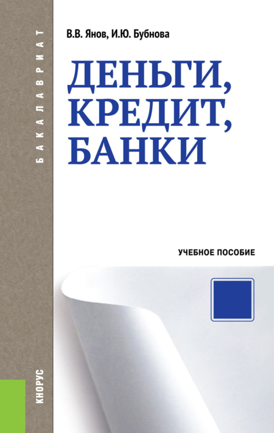 Деньги кредит банки. Деньги кредит банк. Деньги, кредит, банки: учебник. Банки кредиты.