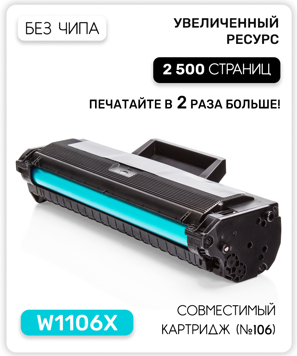 Картридж 106X (W1106X) для лазерного принтера HP Laser 107a, 107r, 107w,  135a, 135r, 135w, 137fnw черный цвет 2500 страниц БЕЗ ЧИПА