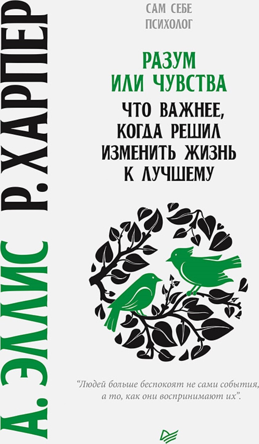 Разумиличувства.Чтоважнее,когдарешилизменитьжизньклучшему|ЭллисАльберт,ХарперРоберт