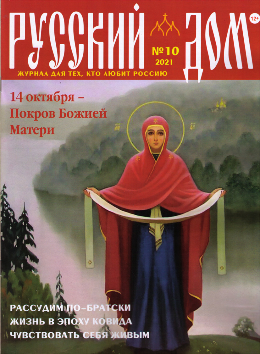 Русский Дом №10/2021. Журнал - купить с доставкой по выгодным ценам в  интернет-магазине OZON (350335472)