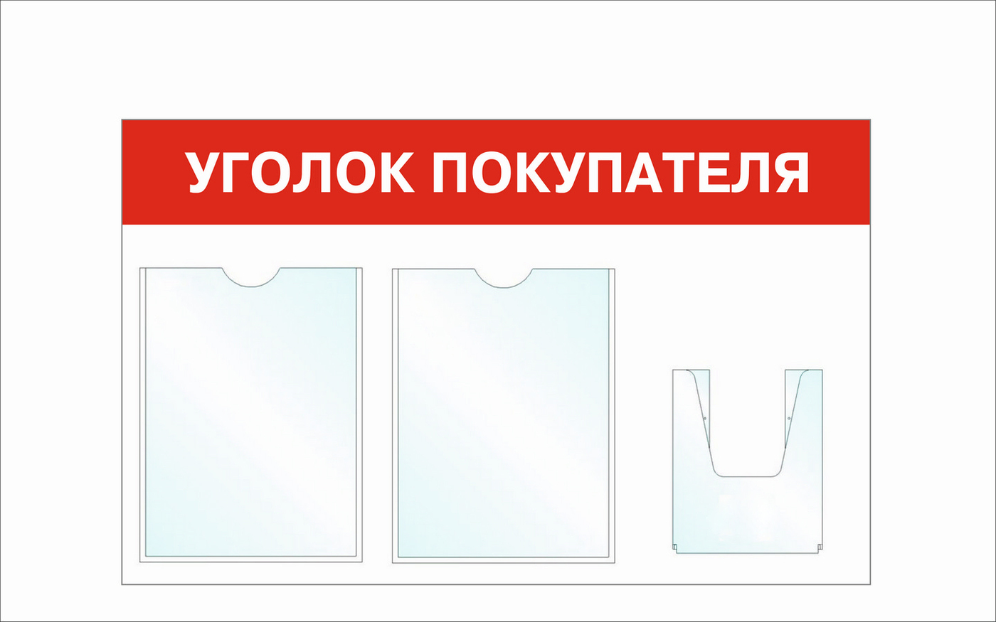 Должен быть уголок потребителя в магазинах. Уголок потребителя. Уголок покупателя. Стенд уголок потребителя. Уголок потребителя надпись.