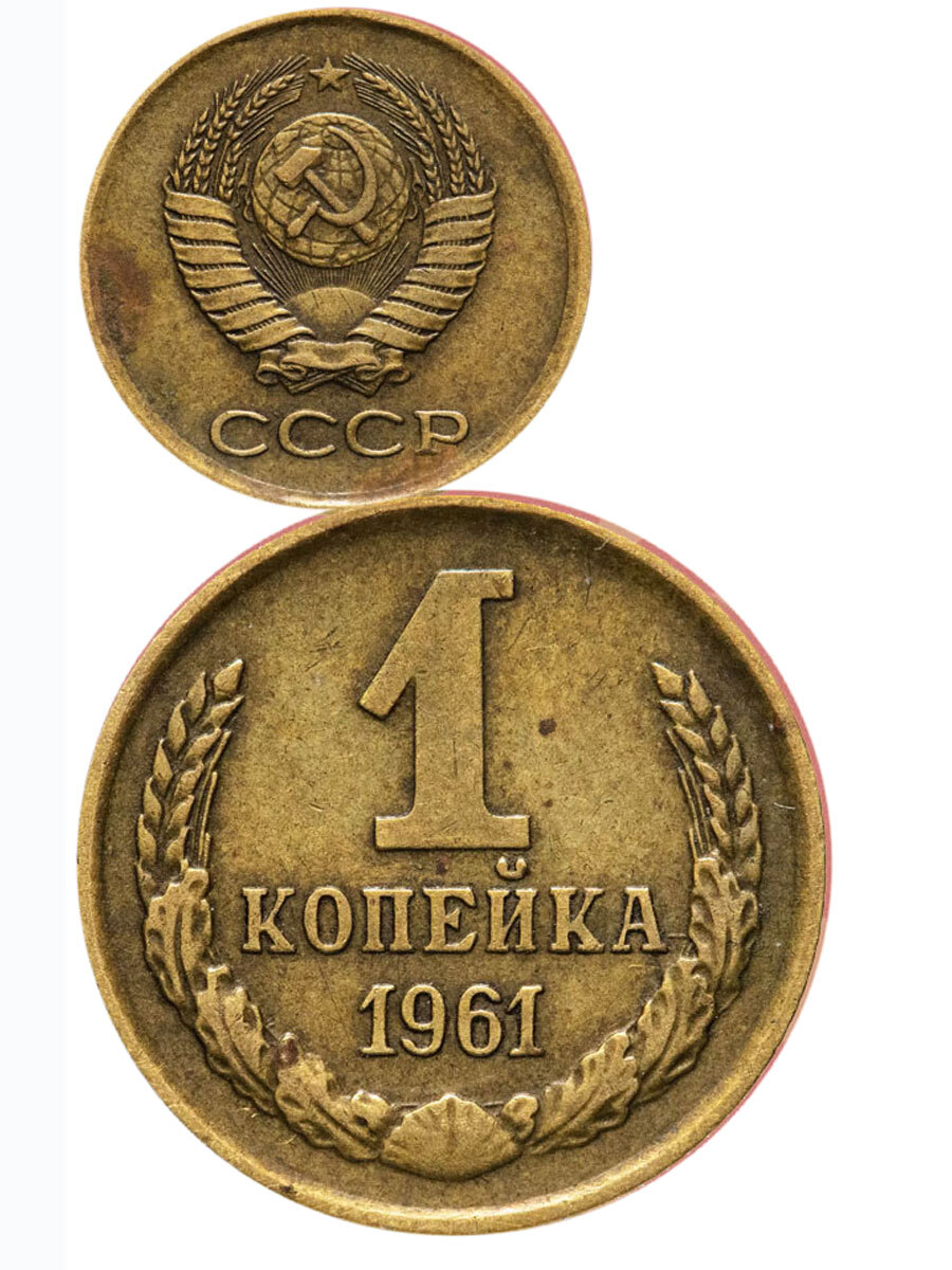 Монеты 1961 года. Копейка 1961 года. 1 Коп 1961 фото. Сколько стоит копейка 1961. Где можно купить медные монеты до 1961 в Челябинске.