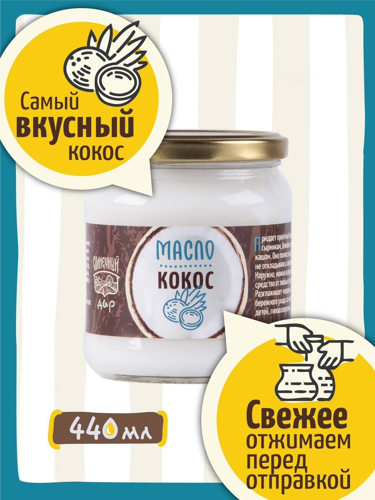 Кокосовое масло 440 мл. Первый холодный отжим, Сыродавленное, Нерафинированное, БЕЗ консервантов "Солнечный дар"