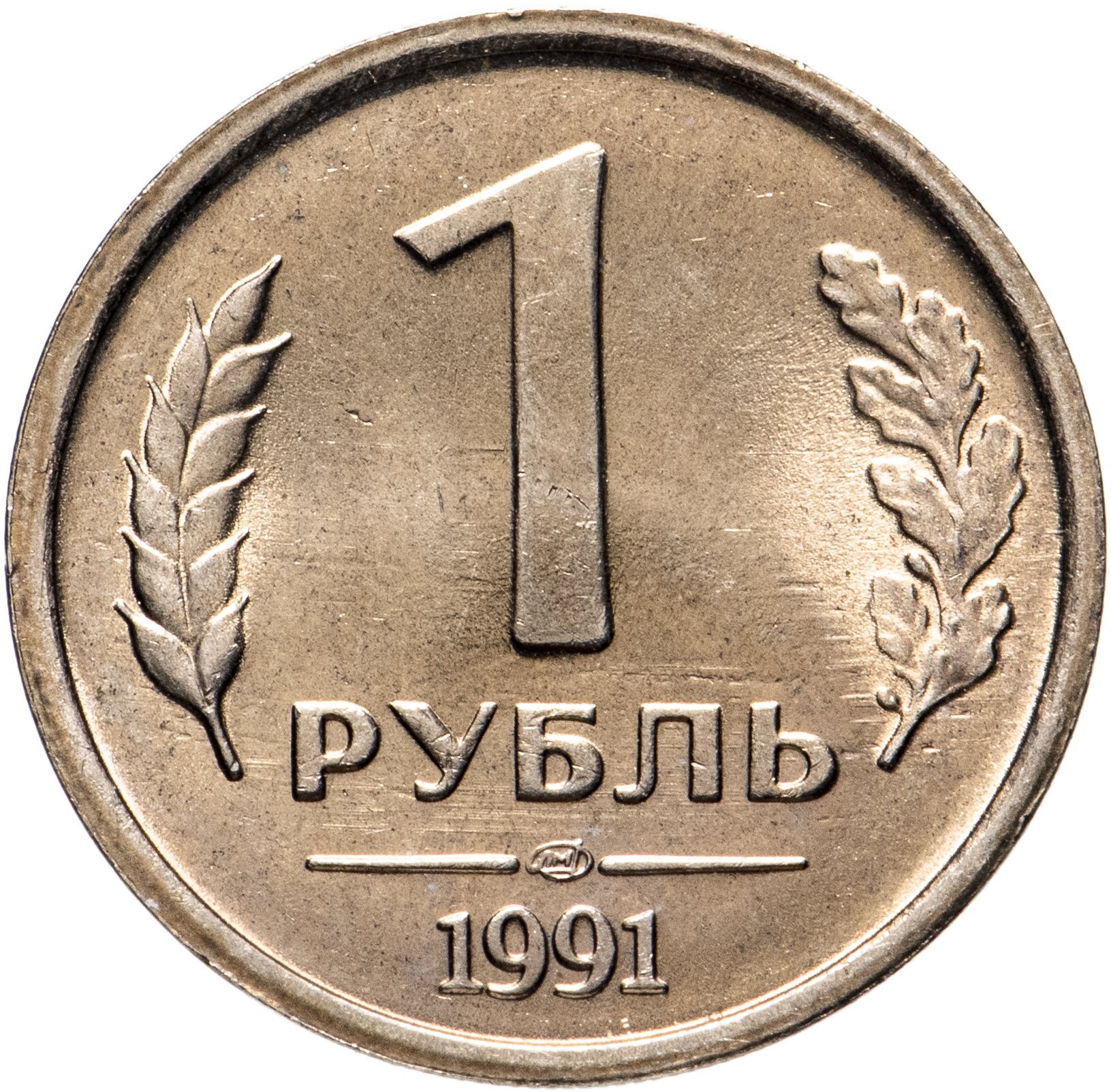 Монеты 1 года. 1 Рубль 1992 ММД. 1 Рубль 1991 ЛМД. Монета 1 рубль 1991 ЛМД ГКЧП. 1 Рубль 1992 года ММД белый металл.