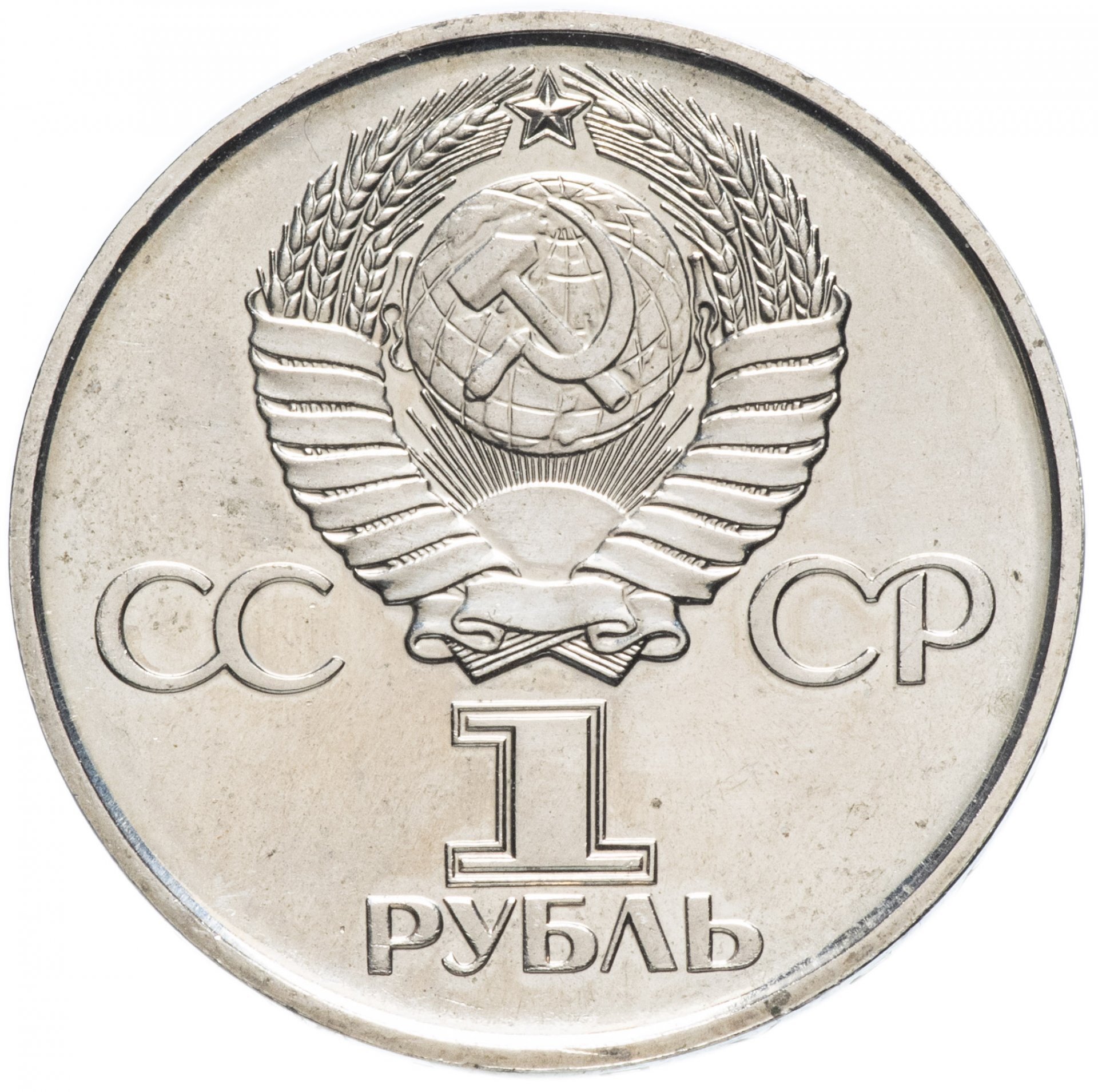 Рубль Ссср 20 Лет Победы Стоимость