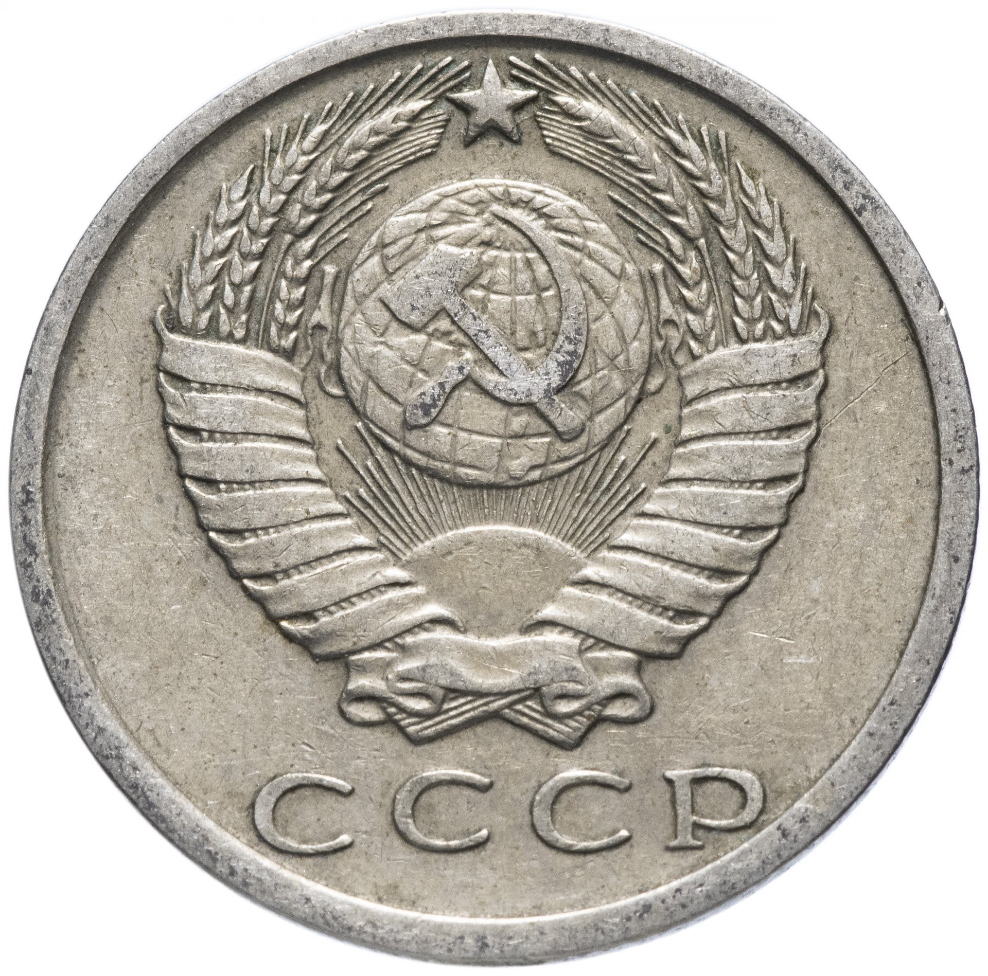 Монеты ссср 1961 1991 год цена. Монета СССР 3 копейки 1983. 10 Копеек 1982. Монета 15 копеек 1991. 15 Копеек 1981.