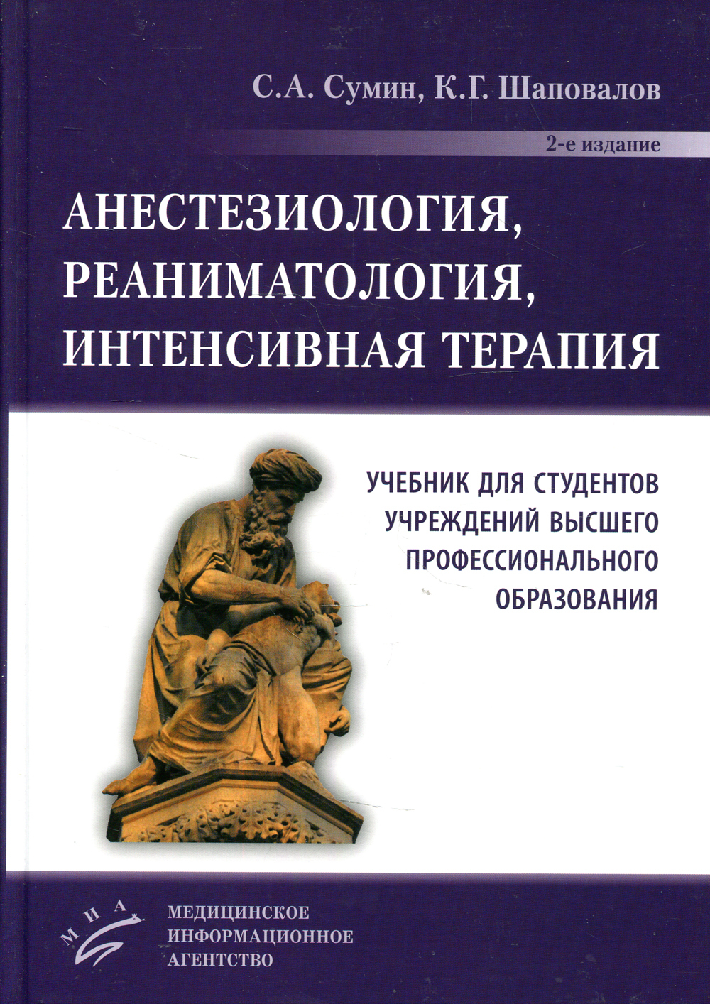 Анестезиология,реаниматология,интенсивнаятерапия:УчебникдлястудентовучрежденийВПО.2-еизд.,перераб.идоп|СуминСергейАлександрович,ШаповаловКонстантинГеннадьевич