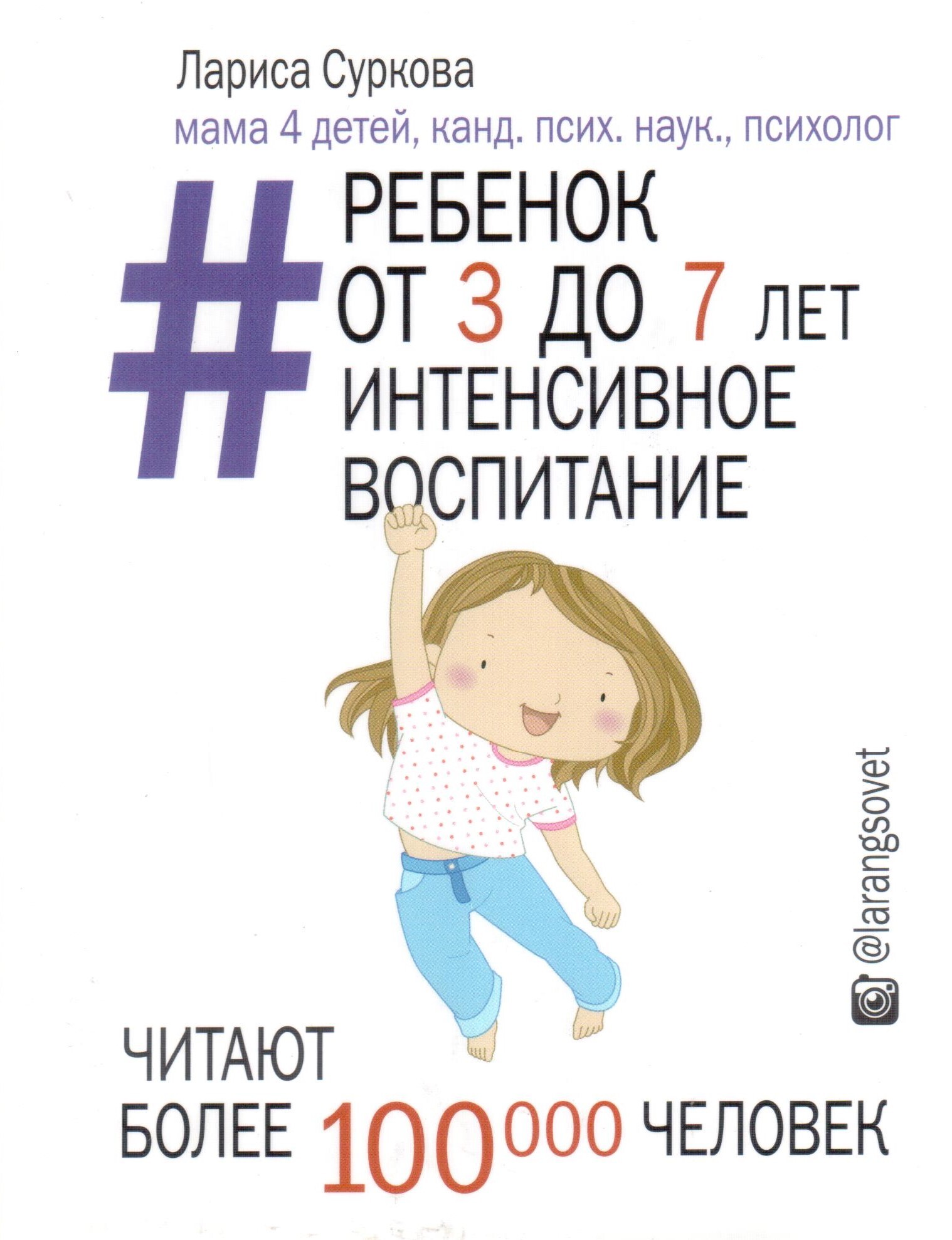 Читать воспитание. Ребенок от 3 до 7 лет: интенсивное воспитание Суркова Лариса книга. Ребенок от 8 до 13 лет самый трудный Возраст Лариса Суркова. Суркова Лариса книги для детей от 7 лет. Лариса Суркова от 3 до 7.