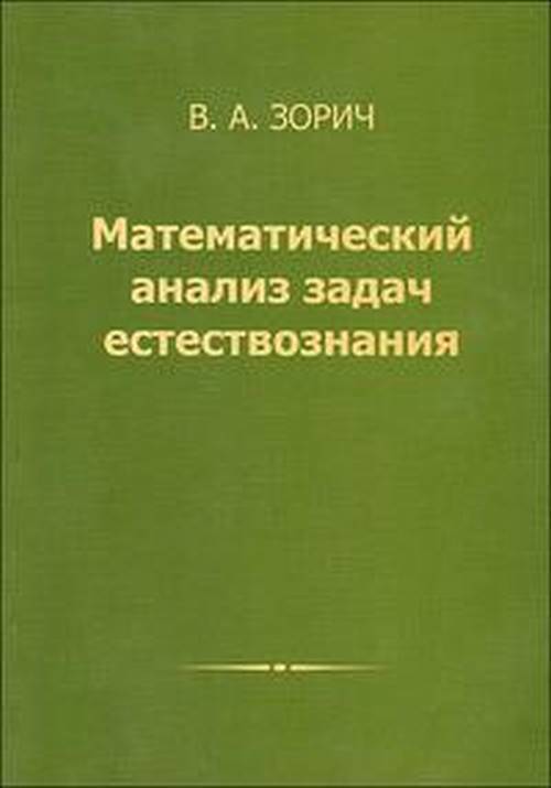 Уроки математического анализа. Зорич математический анализ. Зорич математический анализ издание. Математический анализ задач естествознания. Зорич мат анализ.