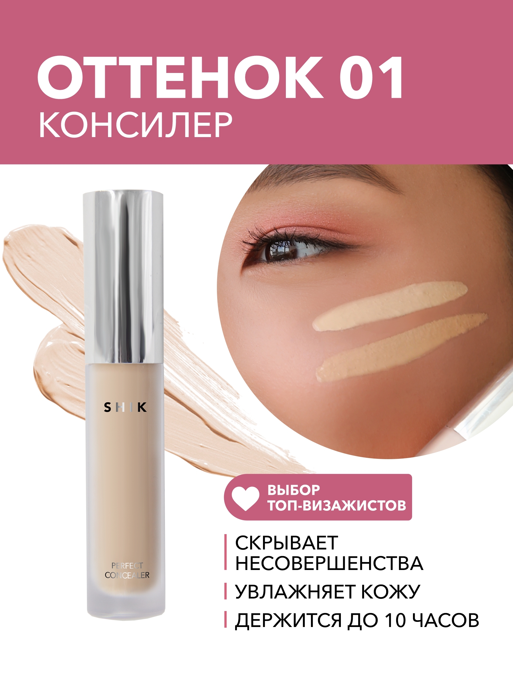 Консилер оттенки. Консилер Шик. Shik perfect concealer. Shik консилер свотчи. Тон 01.